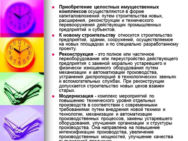 Приобретение целостных имущественных комплексов осуществляются в форме капиталовложений путем строительства новых, расширения, реконструкции и